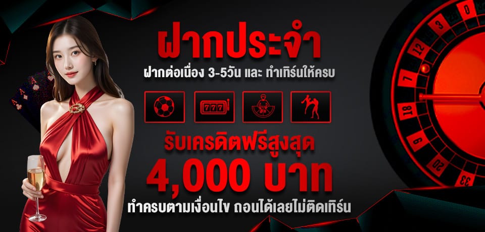 โปรโมชั่น ฝากประจำ